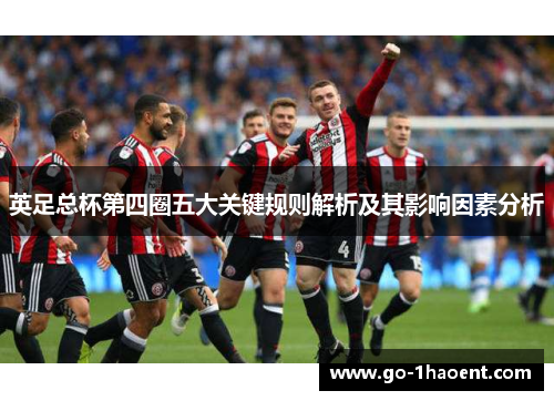 英足总杯第四圈五大关键规则解析及其影响因素分析