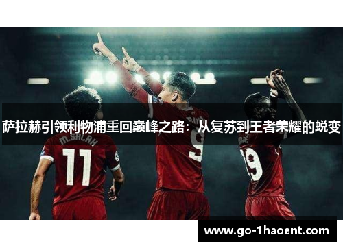 萨拉赫引领利物浦重回巅峰之路：从复苏到王者荣耀的蜕变