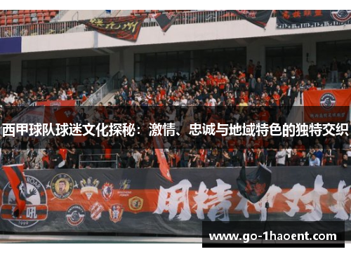西甲球队球迷文化探秘：激情、忠诚与地域特色的独特交织