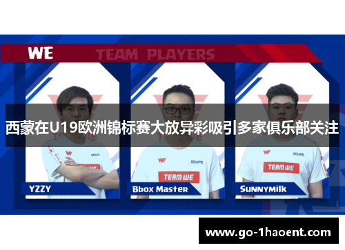 西蒙在U19欧洲锦标赛大放异彩吸引多家俱乐部关注 西蒙在U19欧洲锦标赛大放异彩吸引多家俱乐部关注
