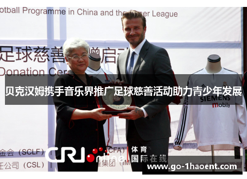 贝克汉姆携手音乐界推广足球慈善活动助力青少年发展 贝克汉姆携手音乐界推广足球慈善活动助力青少年发展