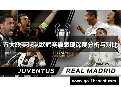 五大联赛球队欧冠赛事表现深度分析与对比 五大联赛球队欧冠赛事表现深度分析与对比