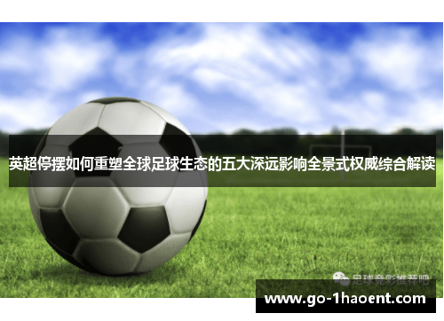 英超停摆如何重塑全球足球生态的五大深远影响全景式权威综合解读 英超停摆如何重塑全球足球生态的五大深远影响全景式权威综合解读