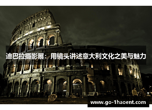 迪巴拉摄影展：用镜头讲述意大利文化之美与魅力