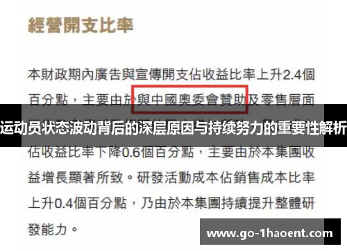 运动员状态波动背后的深层原因与持续努力的重要性解析 运动员状态波动背后的深层原因与持续努力的重要性解析