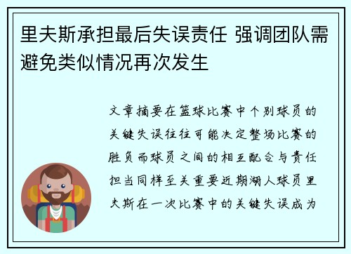 里夫斯承担最后失误责任 强调团队需避免类似情况再次发生 里夫斯承担最后失误责任 强调团队需避免类似情况再次发生