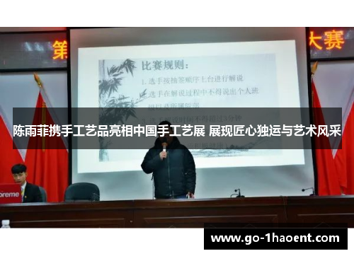 陈雨菲携手工艺品亮相中国手工艺展 展现匠心独运与艺术风采 陈雨菲携手工艺品亮相中国手工艺展 展现匠心独运与艺术风采