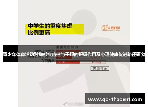 青少年体育活动对抑郁症防控与干预的积极作用及心理健康促进路径研究 青少年体育活动对抑郁症防控与干预的积极作用及心理健康促进路径研究