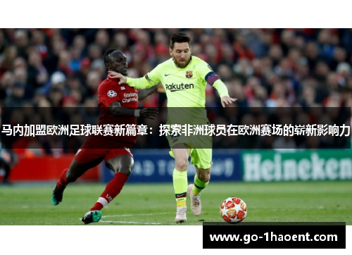 马内加盟欧洲足球联赛新篇章：探索非洲球员在欧洲赛场的崭新影响力