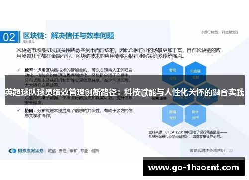 英超球队球员绩效管理创新路径：科技赋能与人性化关怀的融合实践