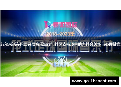 菲尔米诺在巴西开展音乐治疗与社区支持项目助力社会关怀与心理健康