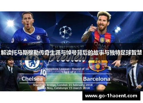 解读托马斯穆勒传奇生涯与绰号背后的故事与独特足球智慧