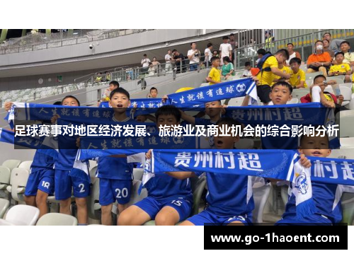 足球赛事对地区经济发展、旅游业及商业机会的综合影响分析
