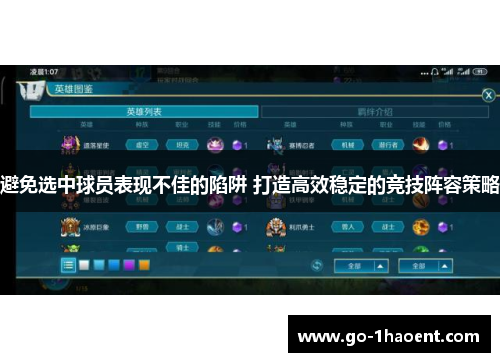 避免选中球员表现不佳的陷阱 打造高效稳定的竞技阵容策略